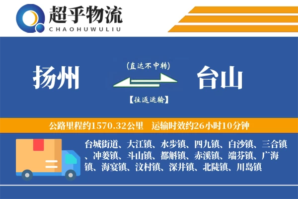 扬州到台山物流专线