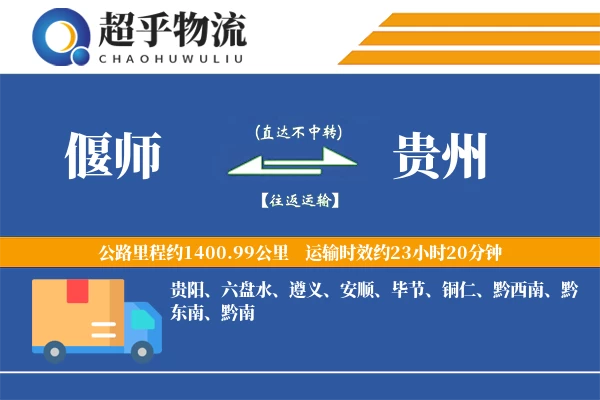 偃师到贵州物流专线