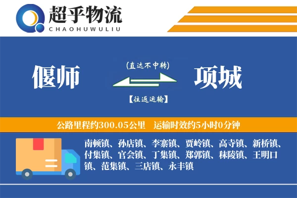 偃师到项城物流专线