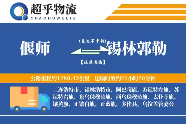 偃师到锡林郭勒物流专线