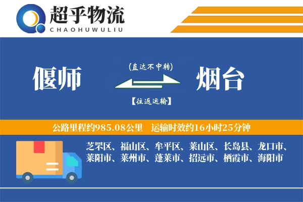 偃师到烟台物流专线