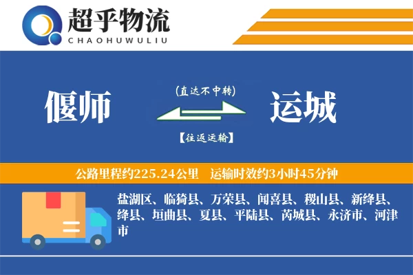 偃师到运城物流专线