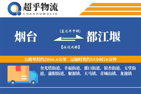 烟台到都江堰物流专线