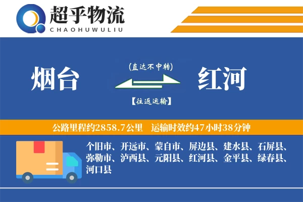 烟台到红河物流专线