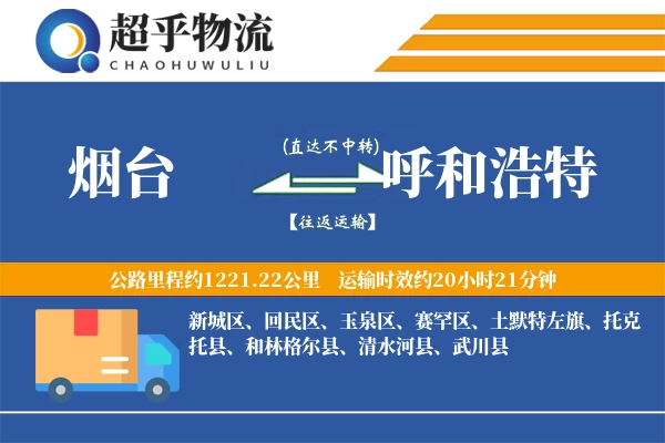 烟台到呼和浩特物流专线