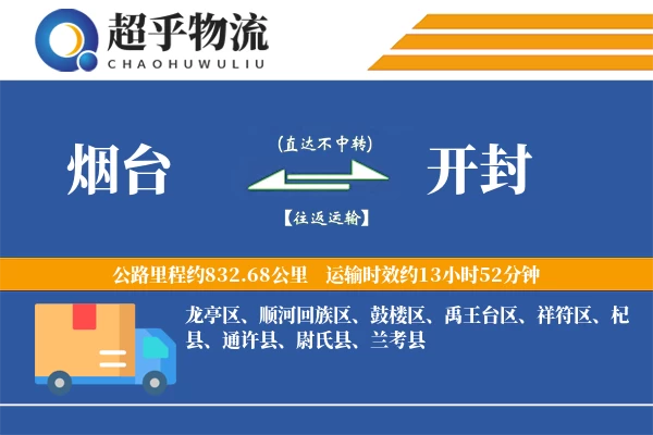 烟台到开封物流专线