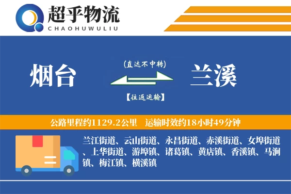 烟台到兰溪物流专线