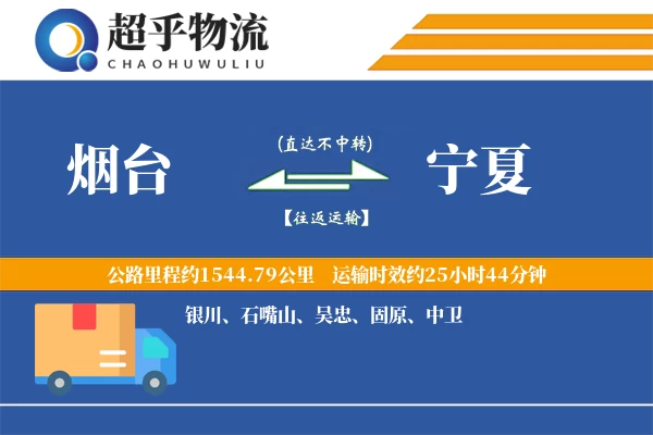 烟台到宁夏物流专线