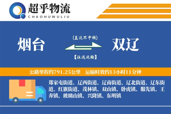 烟台到双辽物流专线