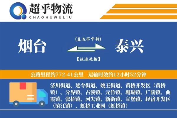 烟台到泰兴物流专线