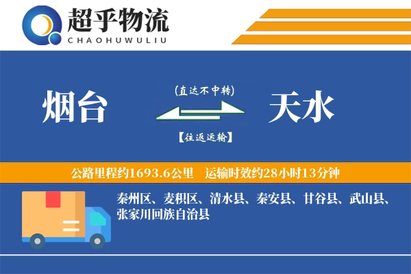 烟台到天水物流专线