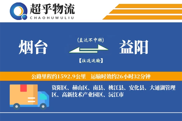 烟台到桃江县物流公司