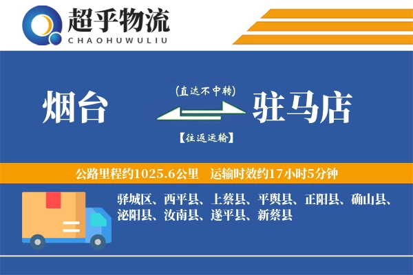 烟台到平舆县物流公司