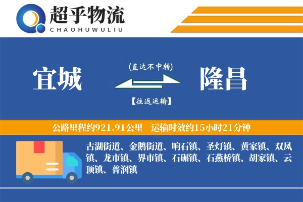 宜城到隆昌物流专线