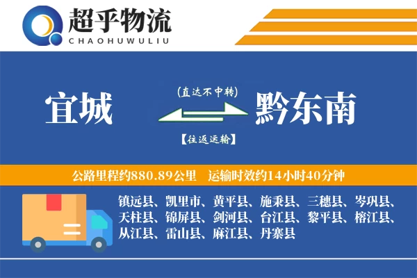 宜城到黔东南物流专线