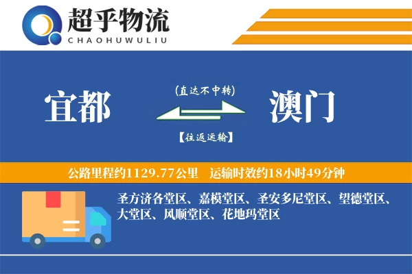 宜都到澳门物流专线