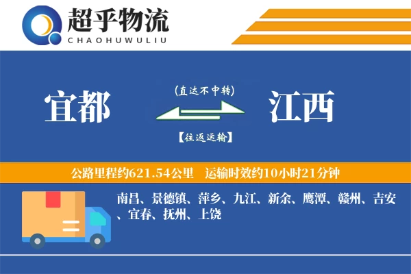 宜都到江西物流专线