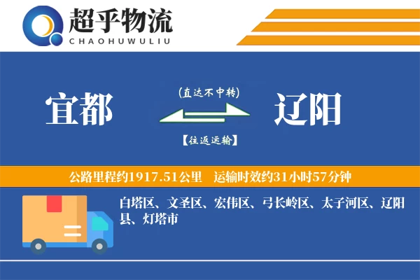 宜都到辽阳物流专线