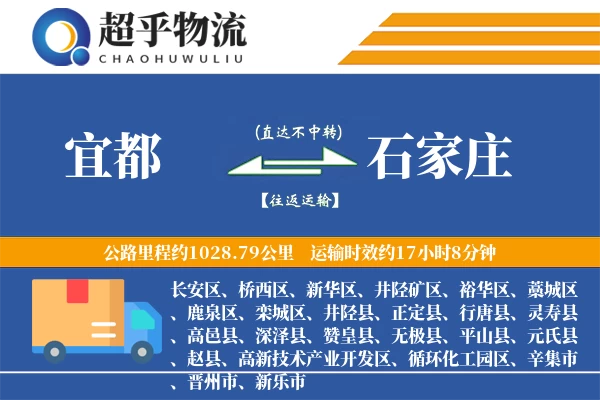 宜都到石家庄物流专线