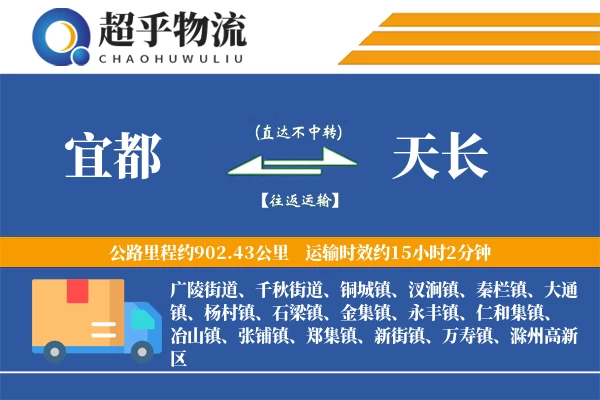 宜都到天长物流专线