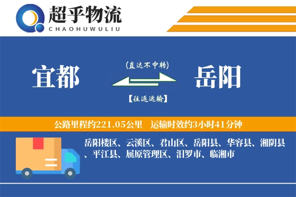 宜都到岳阳物流专线