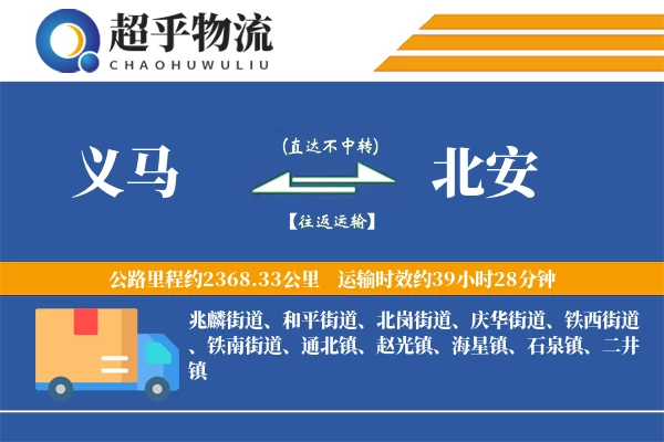 义马到北安物流专线