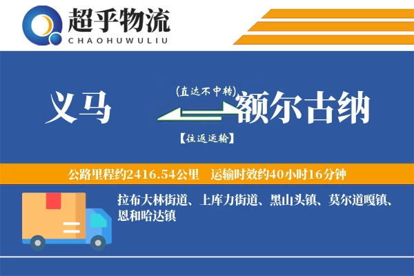 义马到额尔古纳物流专线
