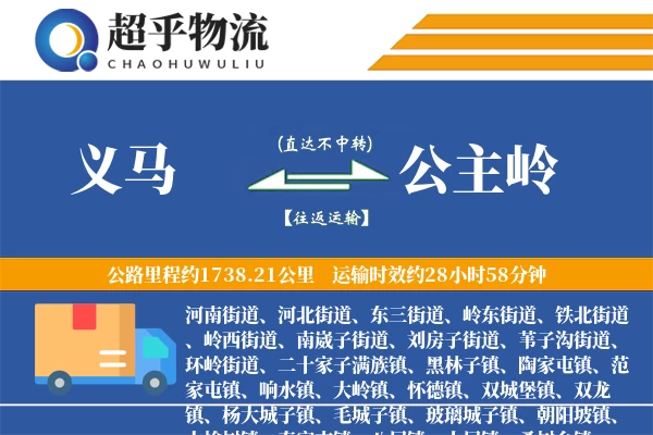 义马到公主岭物流专线