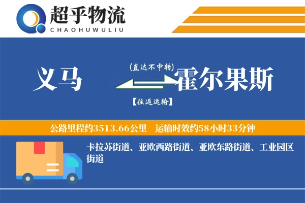 义马到霍尔果斯物流专线