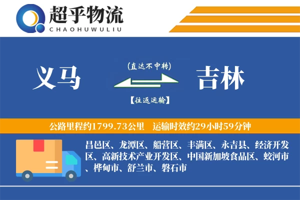 义马到吉林物流专线