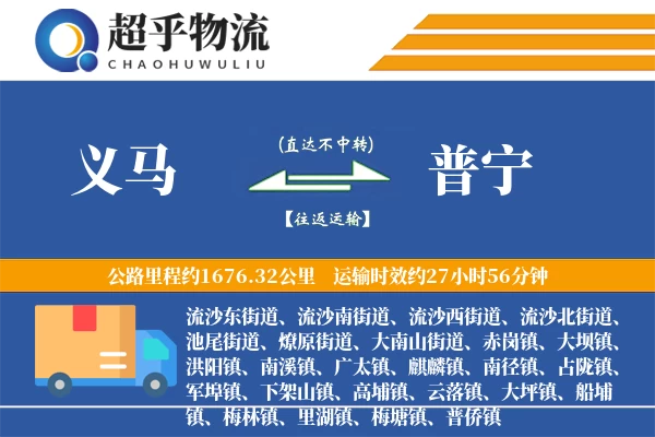 义马到普宁物流专线