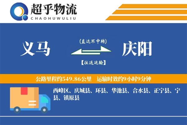 义马到庆阳物流专线