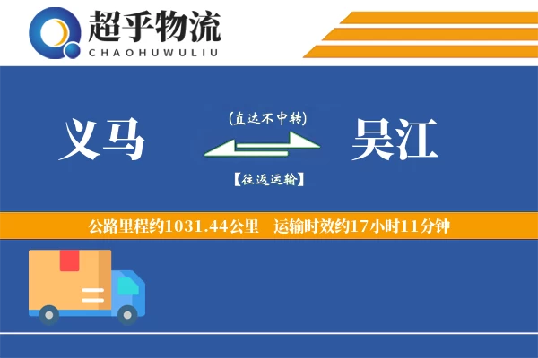 义马到吴江物流专线