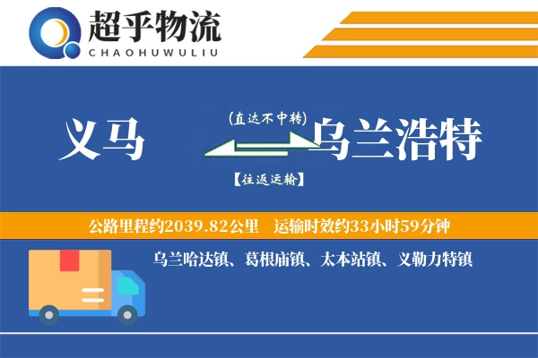义马到乌兰浩特物流专线