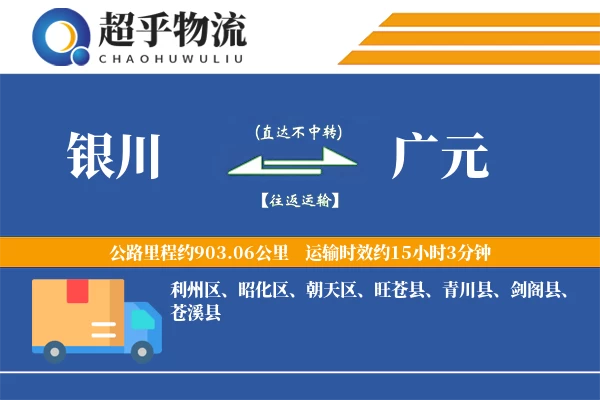 银川到广元物流专线