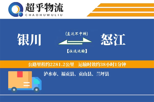 银川到福贡县物流公司