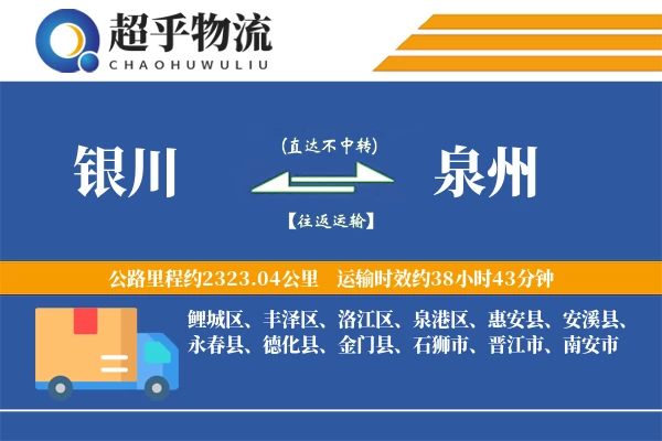 银川到泉州物流专线