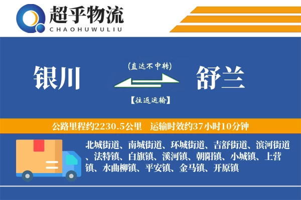 银川到舒兰物流专线