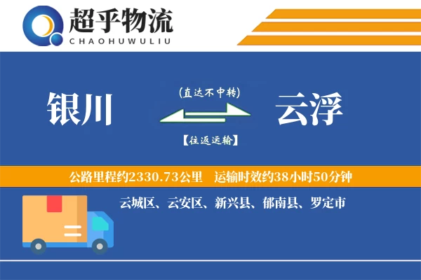 银川到云浮物流专线