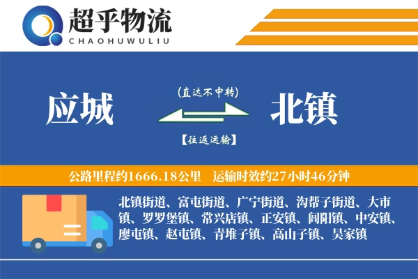 应城到北镇物流专线