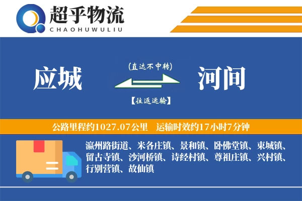 应城到河间物流专线