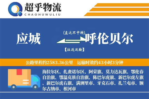 应城到呼伦贝尔物流专线