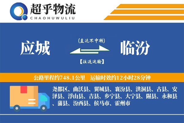 应城到临汾物流专线