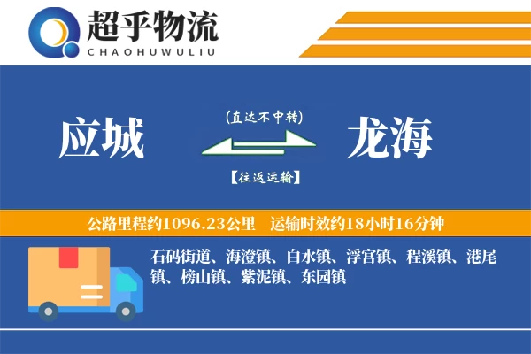 应城到龙海物流专线