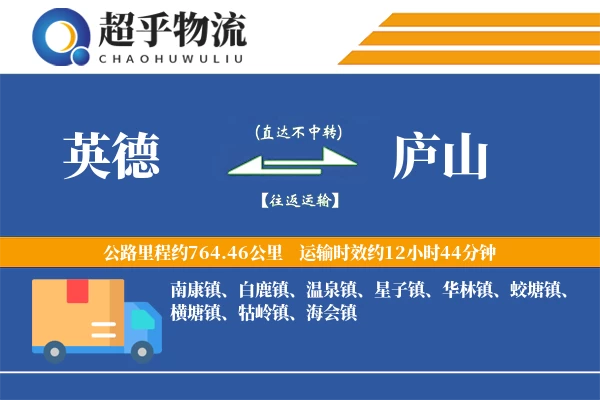 英德到庐山物流专线