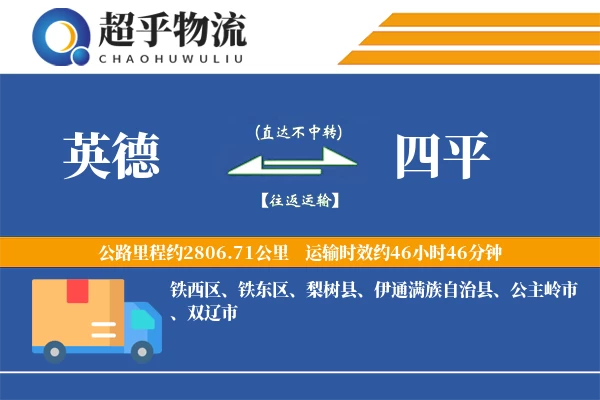 英德到四平物流专线