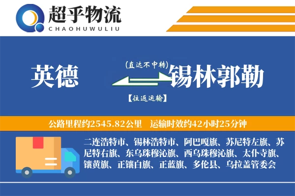 英德到锡林郭勒物流专线