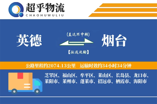 英德到烟台物流专线