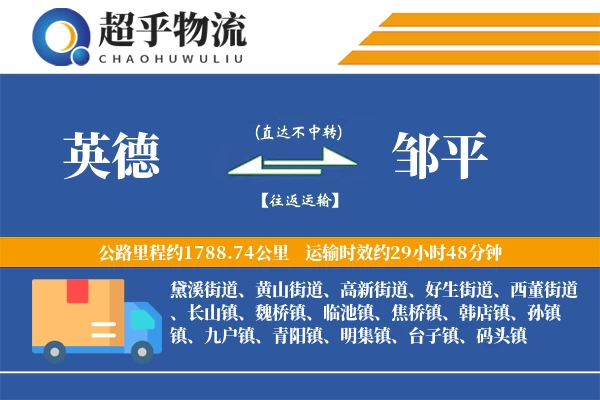 英德到邹平物流专线