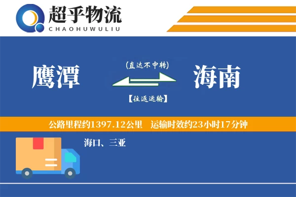 鹰潭到海南物流专线